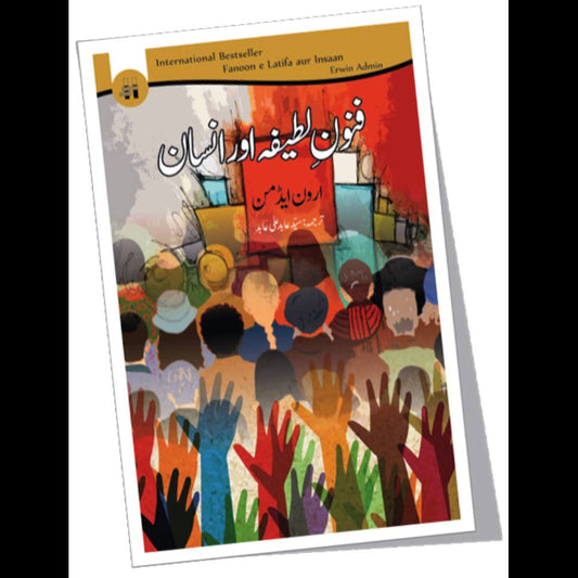 فنونِ لطیفہ اور انسان | Fanoon e Latifa aur Insaan | Syed Abid Ali Abid