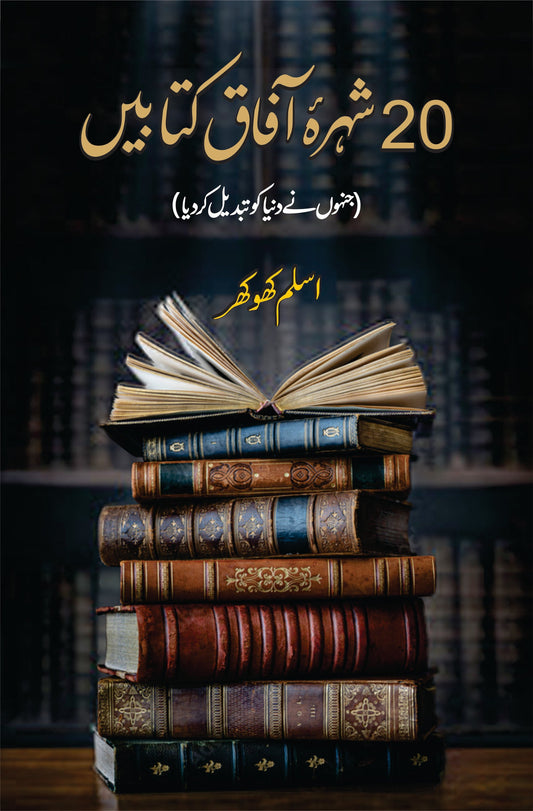 بیس شہرہ آفاق کتابیں  | Shura Afaq Kitabin