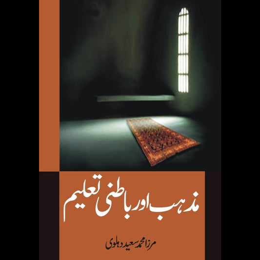 مذہب اور باطنی تعلیم | Mazhab Or Batani Taleem