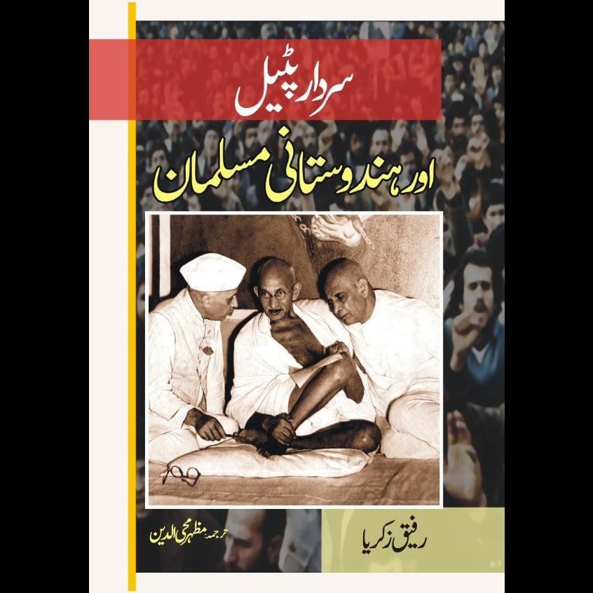 سردار پٹیل اور ہندوستانی مسلمان | Sirdar Patayl Or Hindustani Muslim