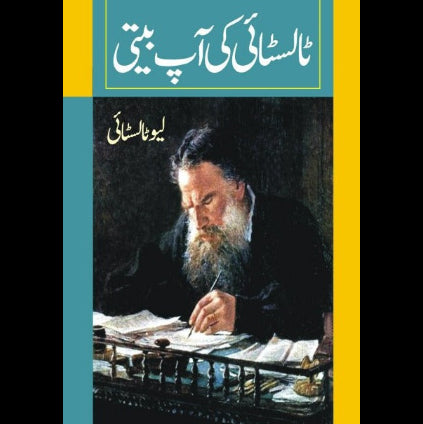 ٹالسٹائی کی آپ بیتی | Tolstoy ki Aapbeeti | Leo Tolstoy