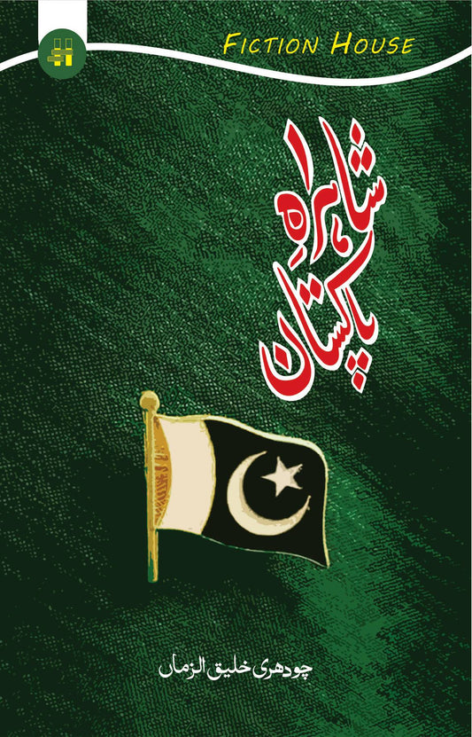 شاہراہِ پاکستان | Sharha e Pakistan |  چوہدری خلیق الزماں