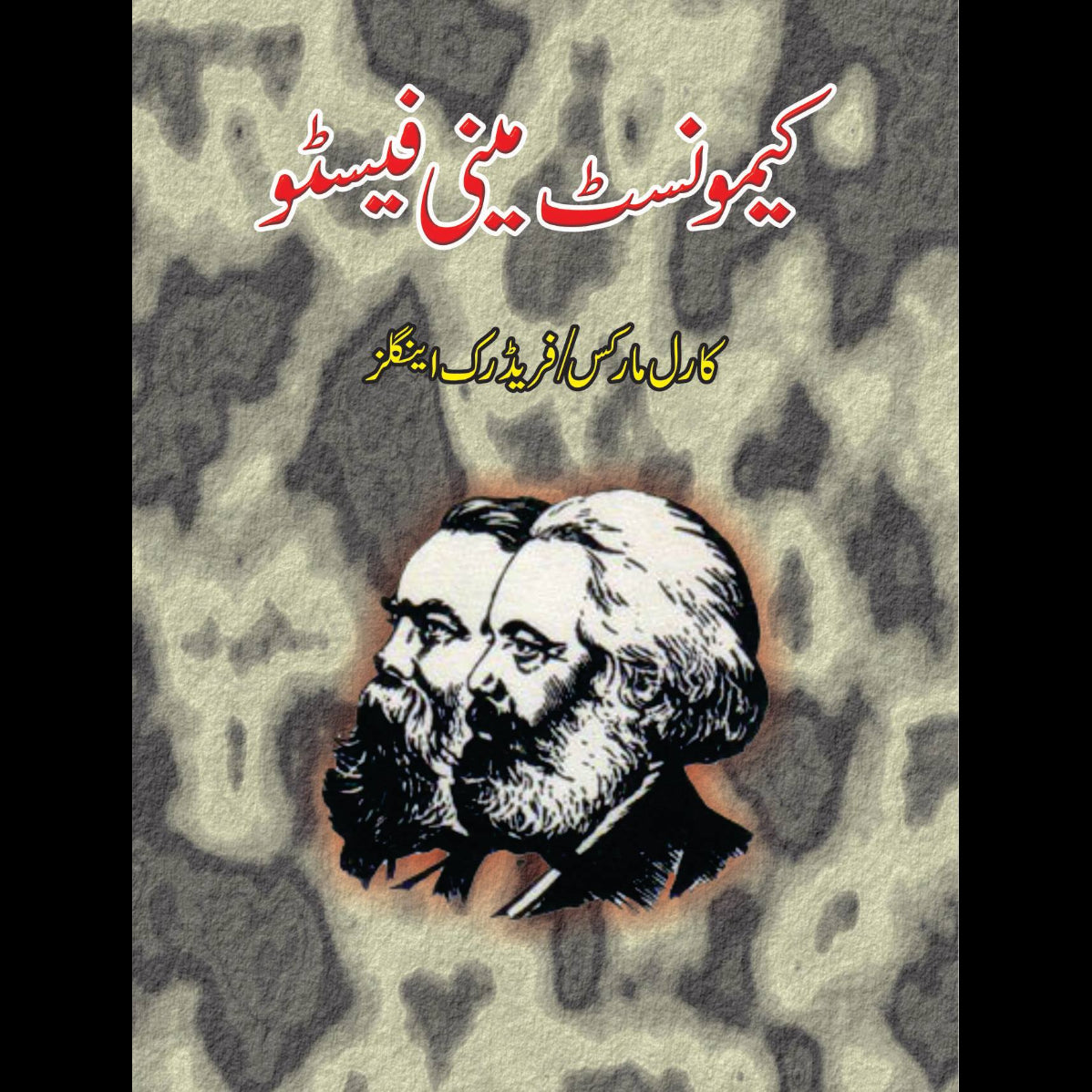 کیمونسٹ مینی فیسٹو | Manifesto of the Communist Party