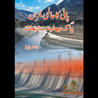 پانی کا عالمی بحران اور پاک بھارت تنازعات | Pani Ka Alami Bharan Or Pak Bharat Tanazat