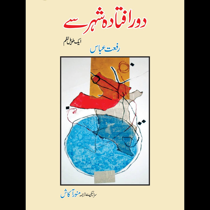 دور افتادہ شہر سے | Do Aftadha Shaher Say | Riffat Abbas – Tarikh ...
