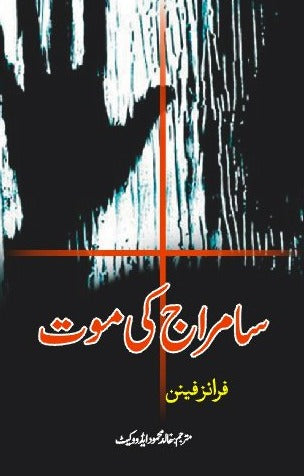 سامرا ج کی موت | Samraj Ki Mot | Frantz Fanon | Frantz Fanon
