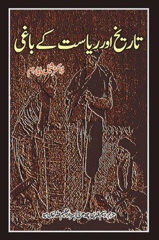 تاریخ اور ریاست کے باغی | Tarikh Or Riyasat  kay Bagi