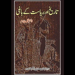 تاریخ اور ریاست کے باغی | Tarikh Or Riyasat  kay Bagi