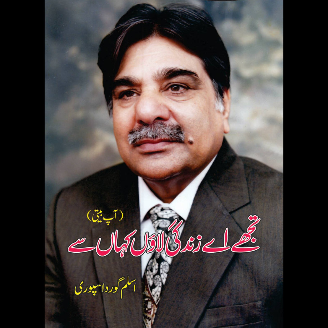تجھے اے زندگی لائوں کہاں سے | Aslam Gurdaspuri