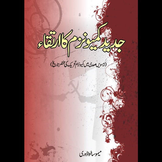 جدید کمیونزم کا ارتقائ | Jaded Communism
