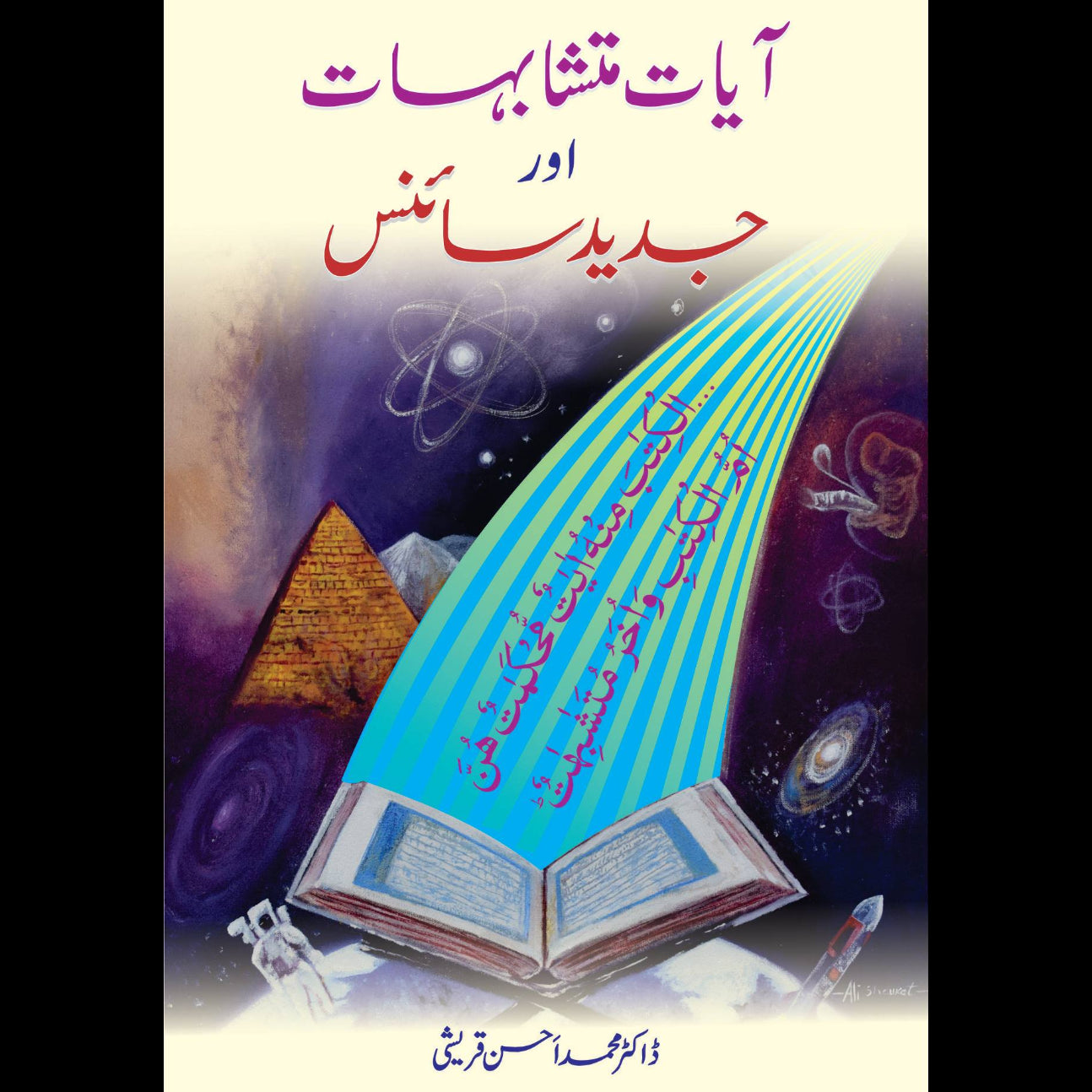 آیات متشابہات اورجدید سائنس | Ayat Mutashabihat Or Jadeed Science by Dr M. Ahsan Qureshi