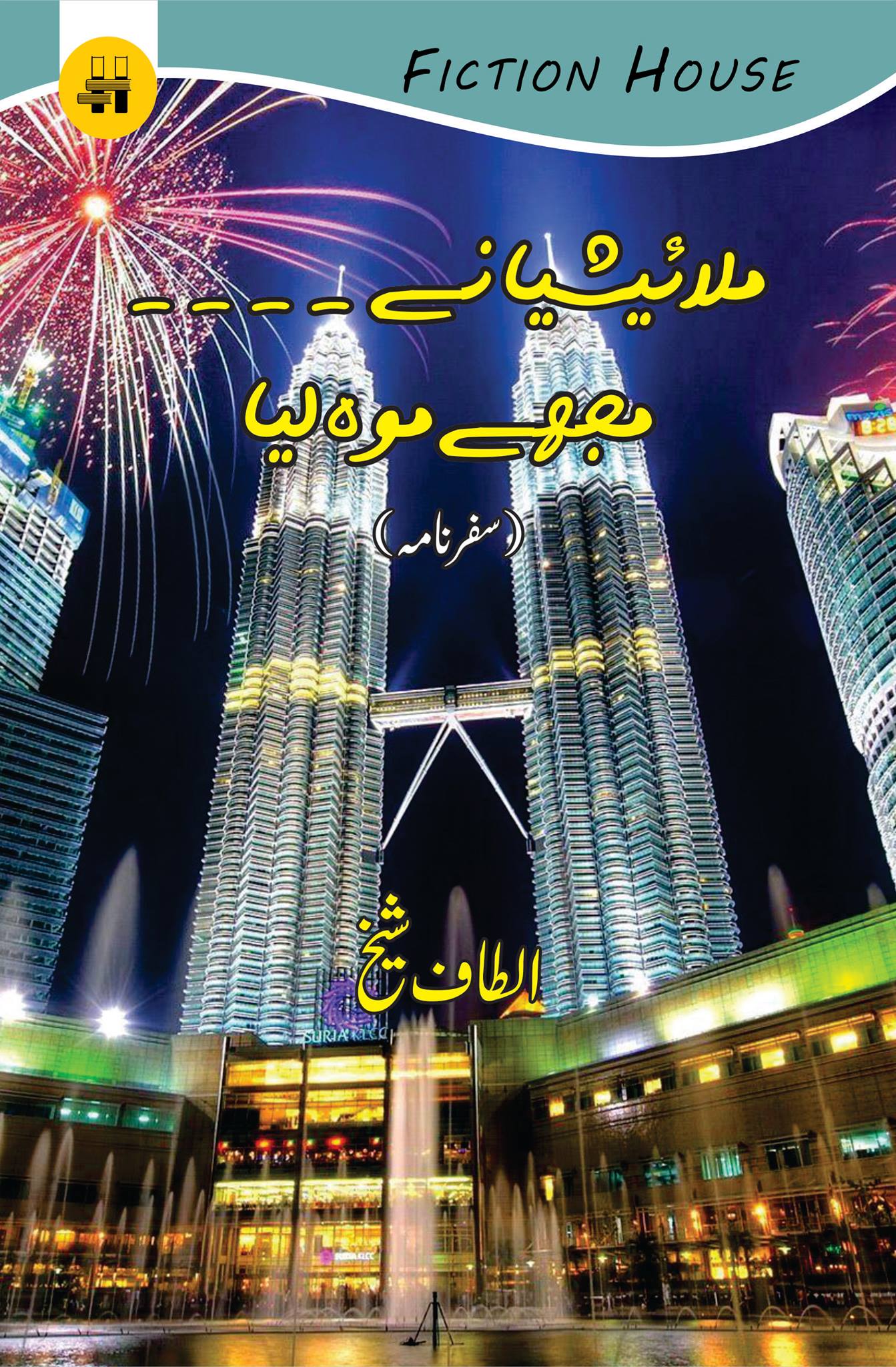 ملائیشیا نے ۔۔۔مجھے موہ لیا| Malaysia .... Mujhay Moh Liya