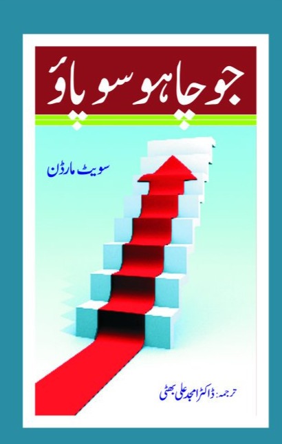 جو چاھو سو پاؤ | Jo Chaho So Pao | How to get what you want" By Swett Marden