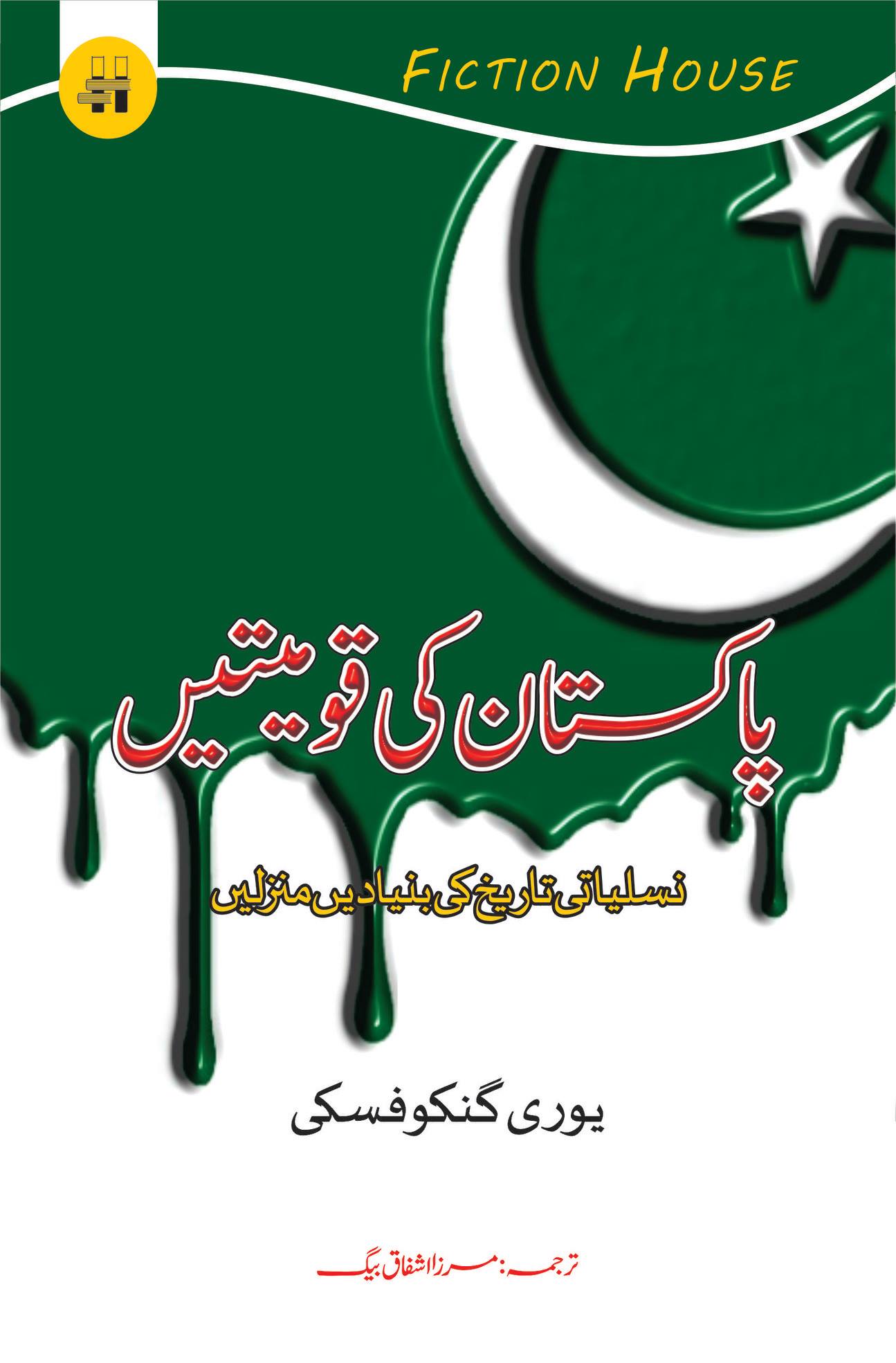 پاکستان کی قومیتیں | Pakistan ki Qaumiyatain