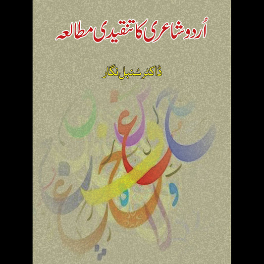 اُردو شاعری کا تنقیدی مطالعہ | Urdu shairi Ka Tanqeedi Mutala