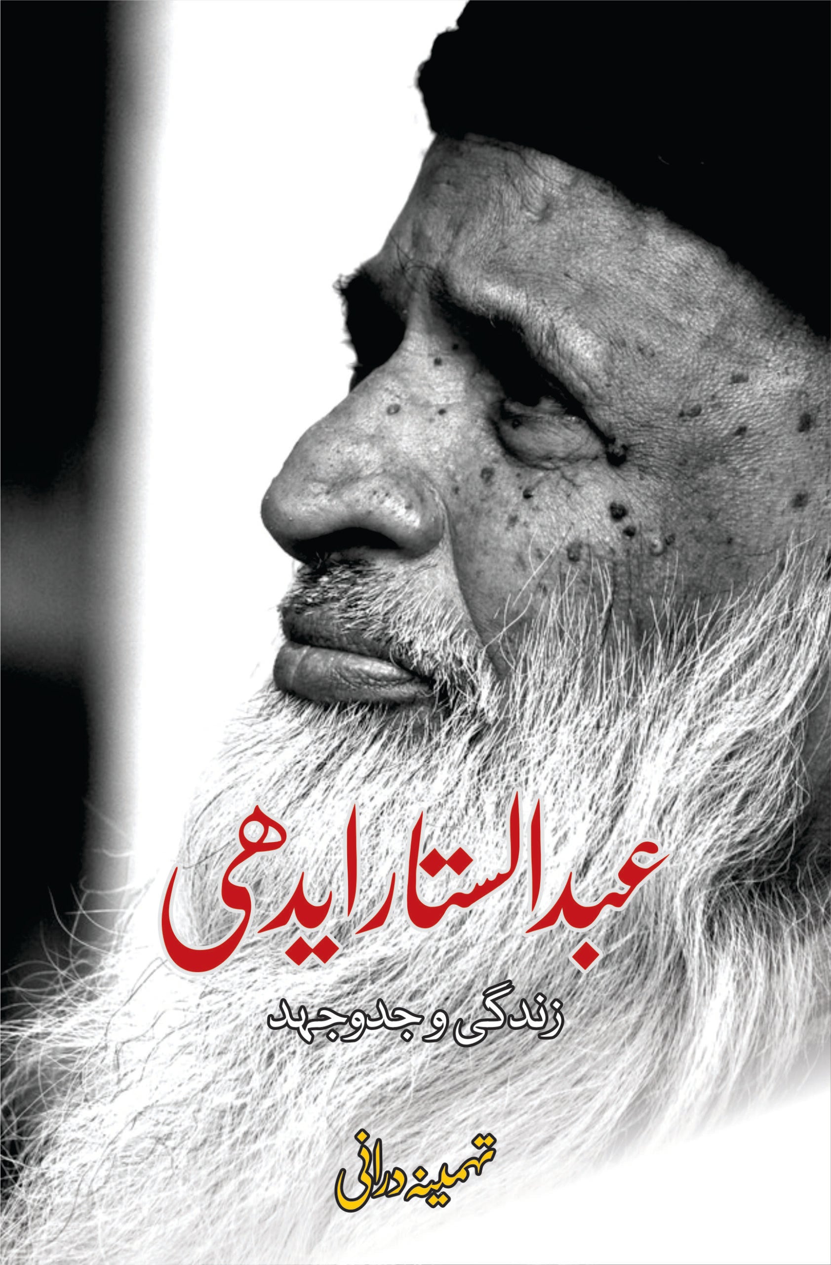 عبدالستار ایدھی | Abdul Sattar Edhi