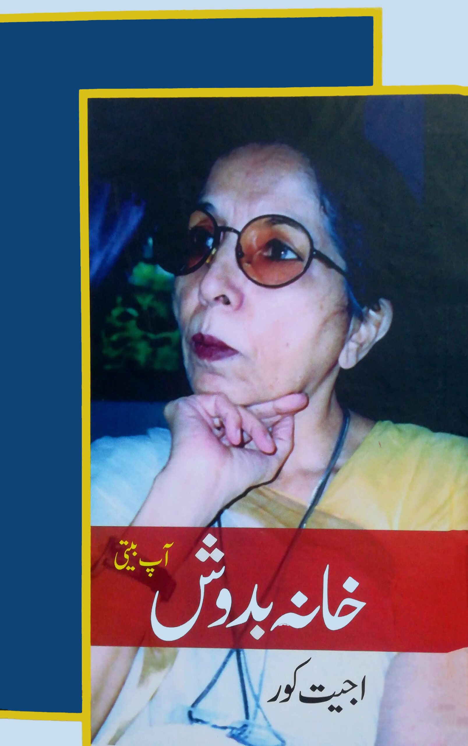 خانہ بدوش | Khanh Badosh ؔ| ترجمہ یاسر جواد