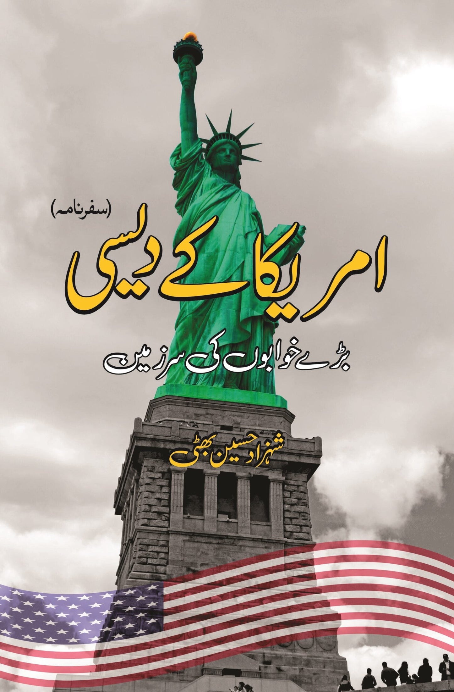 امریکہ کے دیسی | America kay Daysi