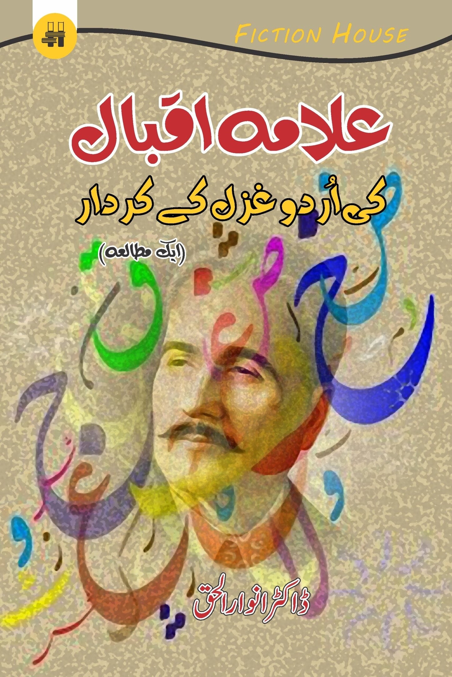 علامہ ااقبال کی اردو غزل کا کردار | Allama Iqbal Ki Urdu Gazal Ka Kardar | Dr. Anwar-ul-Haq