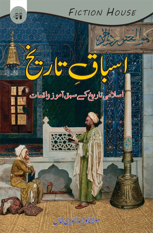 اسباق تاریخ | Asbaq Tarikh | Wahiduddin Khan