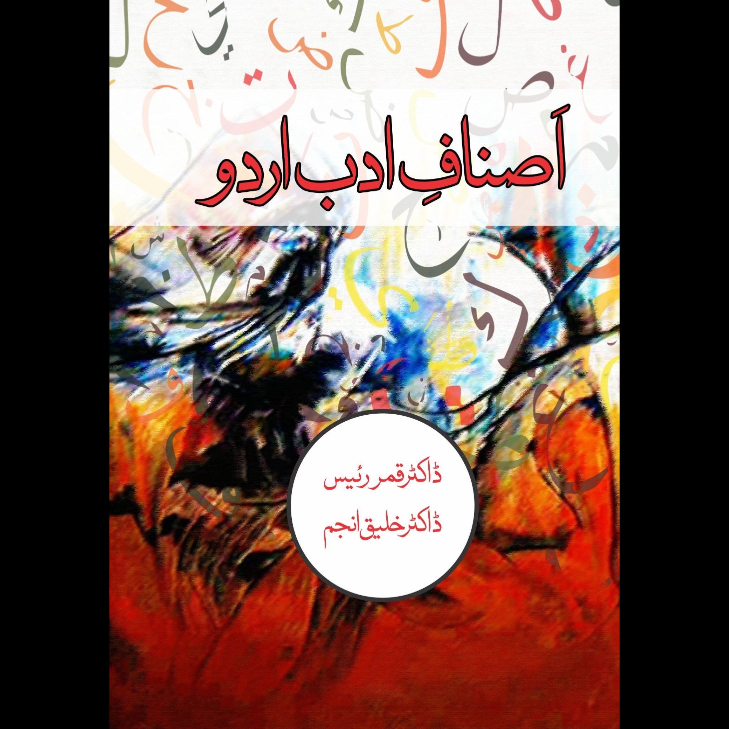 اصناف ادب اردو | Asnaf Adab Urdu