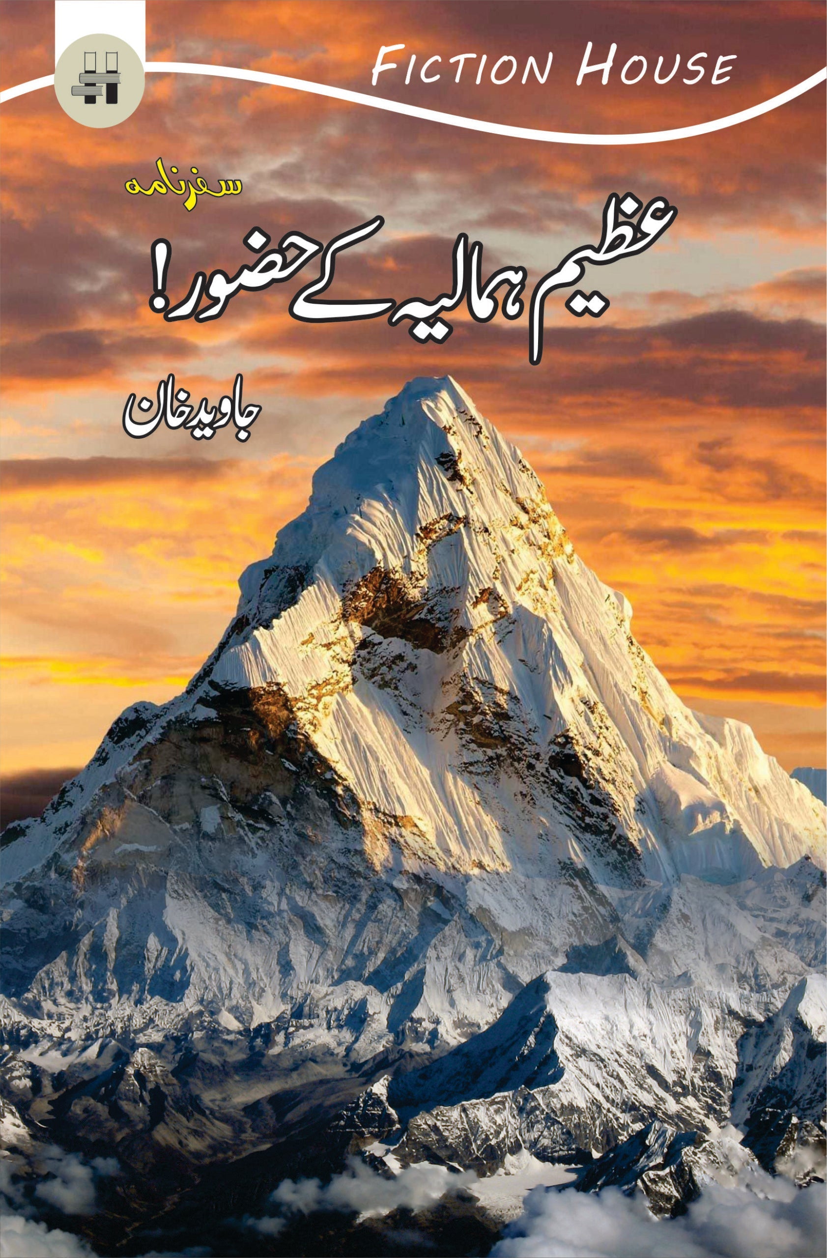 عظیم ہمالیہ کے حضور | Azeem Humaliya Kay Hazor  | Javeed Khan