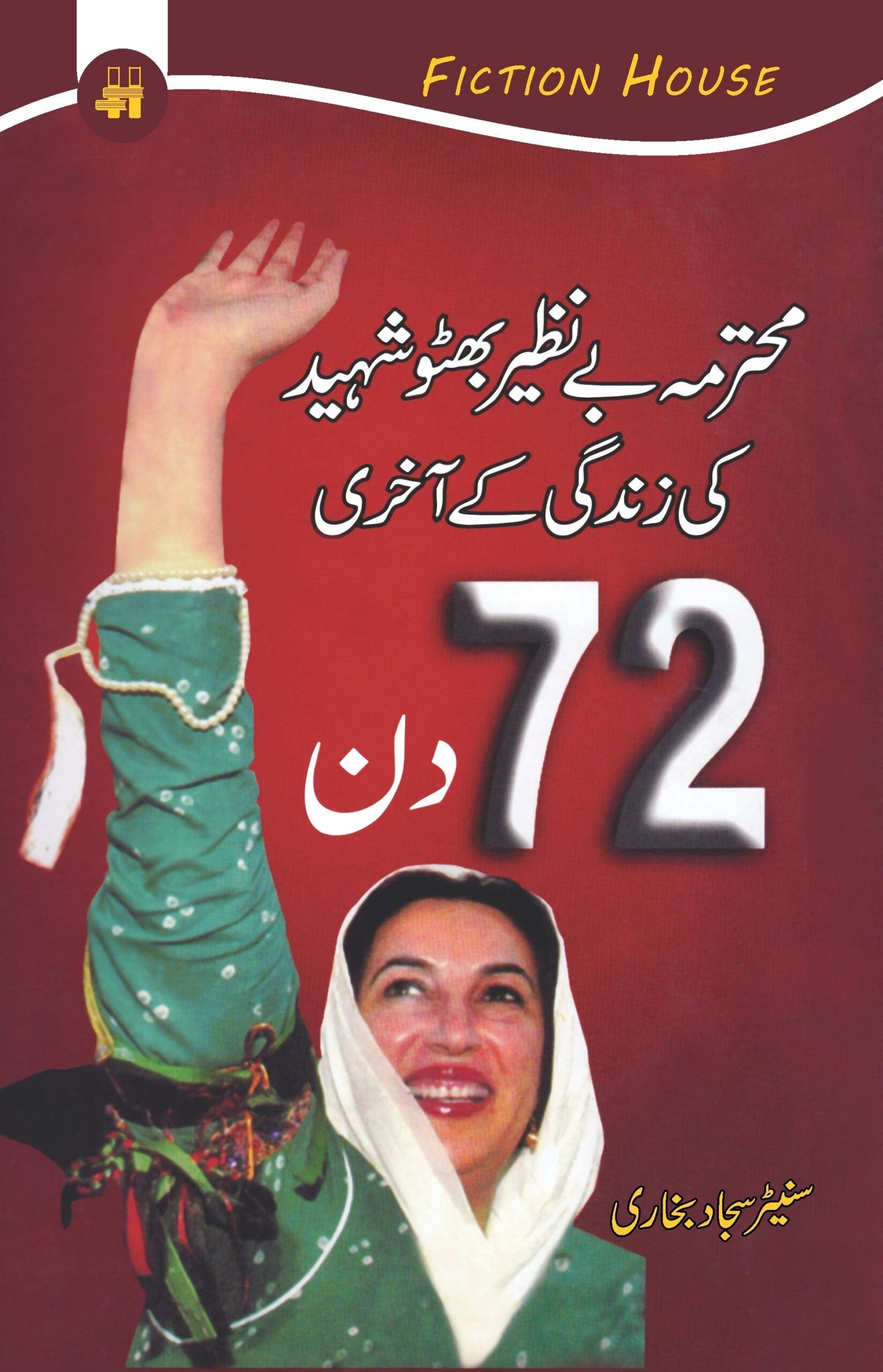 بے نظیر بھٹو شہید کی زندگی کے آخری 72 دن | Benazer Bhutto Shahid Ki Zindagi Kay Akhri 72 Din