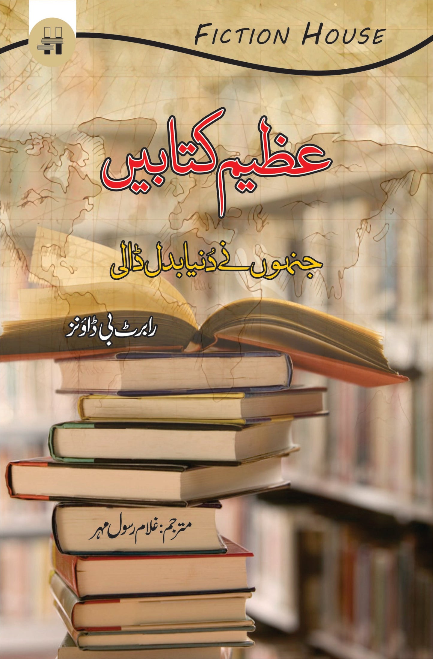 عظیم کتابیں جنوں نے دنیا بدل ڈالی | Azeem Katabay  Jino Nay Duniya badal Dali