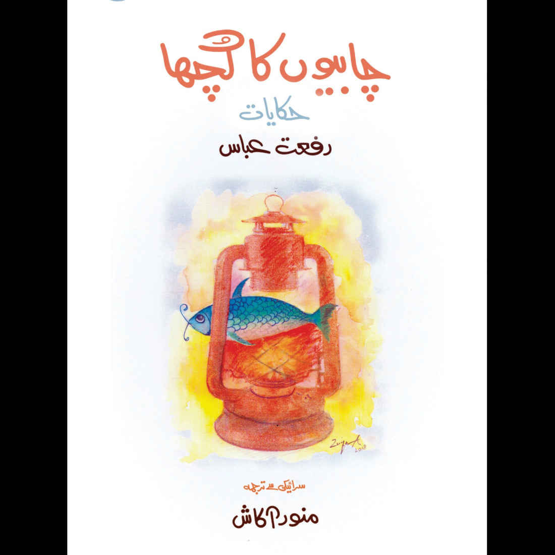 چابیوں کا گچھا | Chabiyu ka Ghucha – Tarikh Publications