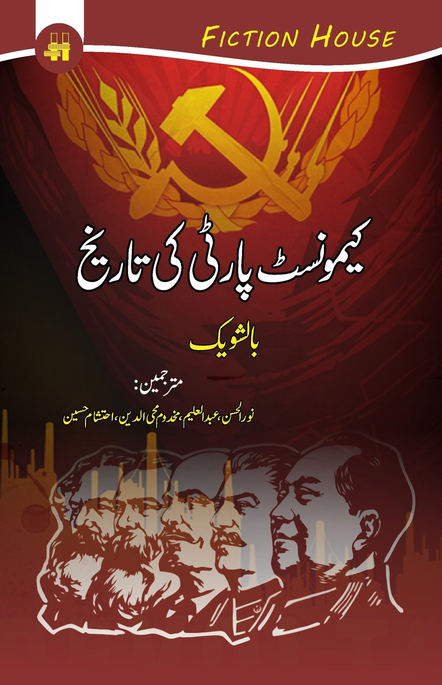 کیمونسٹ پارٹی کی تاریخ | Communist PArti Ki Tarikh