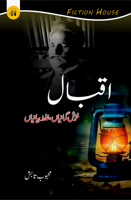 اقبال خوش گمانیاں ، غلط بیانیاں | Iqbal Khush gumaniya