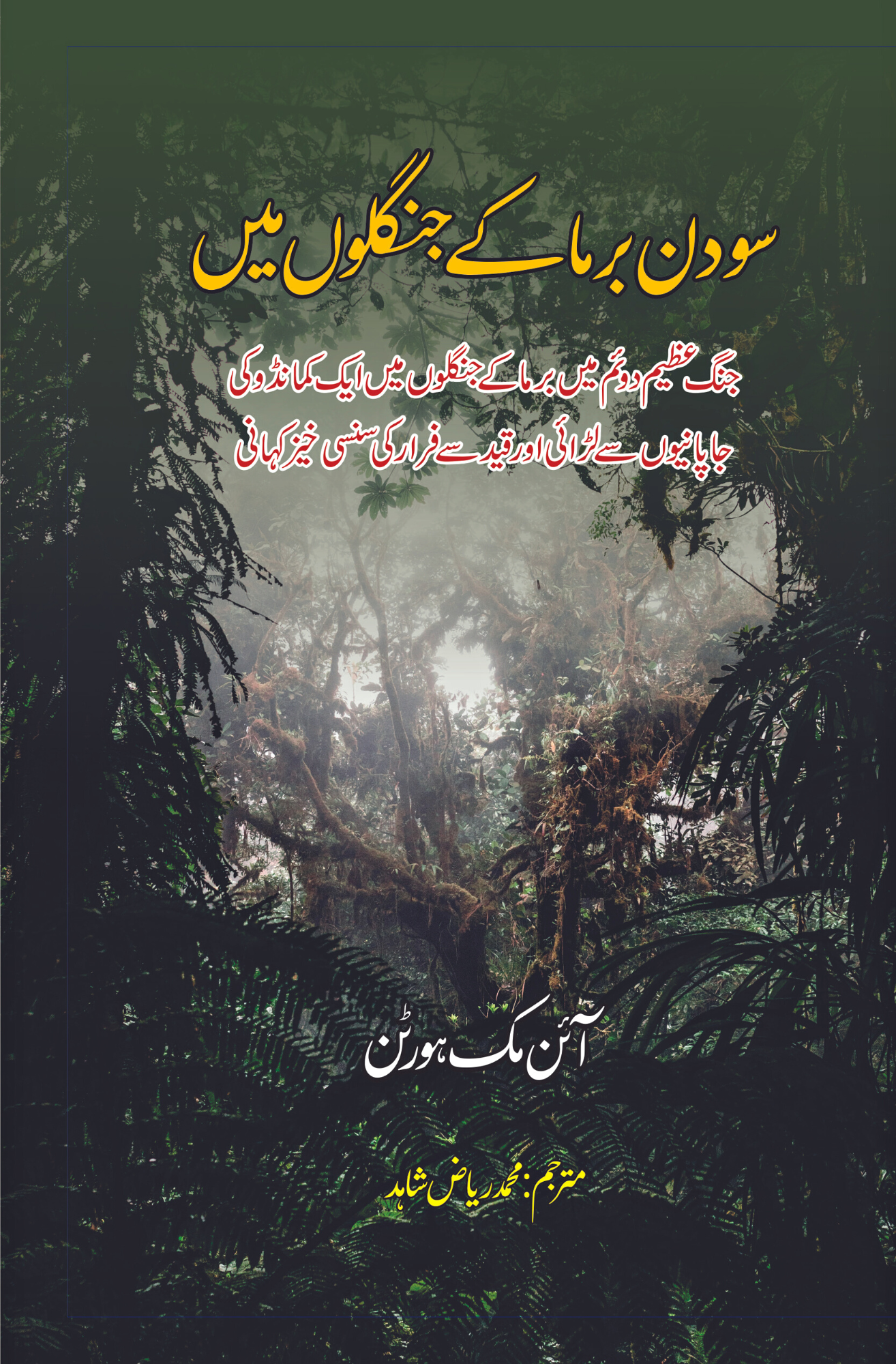 سو دن برما کے جنگلوں میں | آئن مک ہورٹن | The Hunder Days Of Lt. Machorton