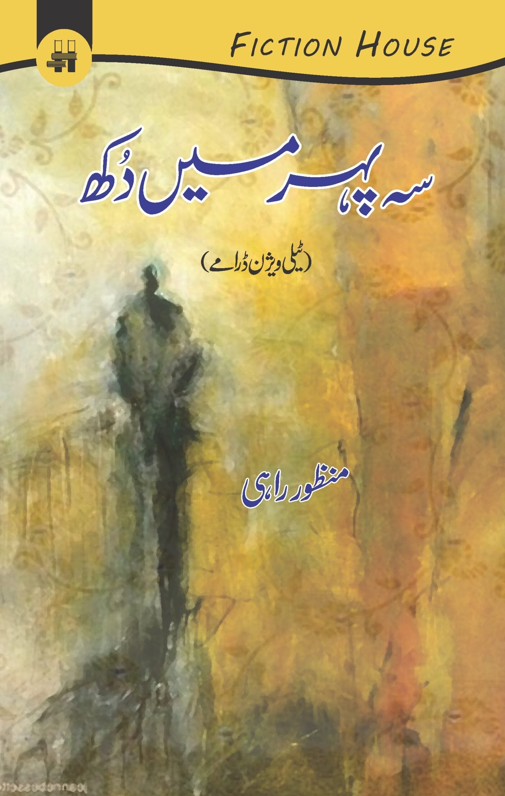 سہ پہر میں دُکھ | Sah Phra Ki Dhop