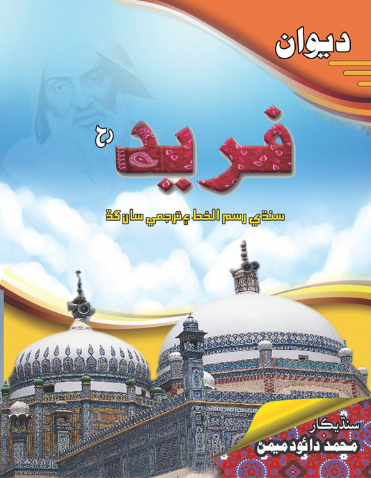 دیوان فرید  سندھی | Diwan Fareed Sindhi