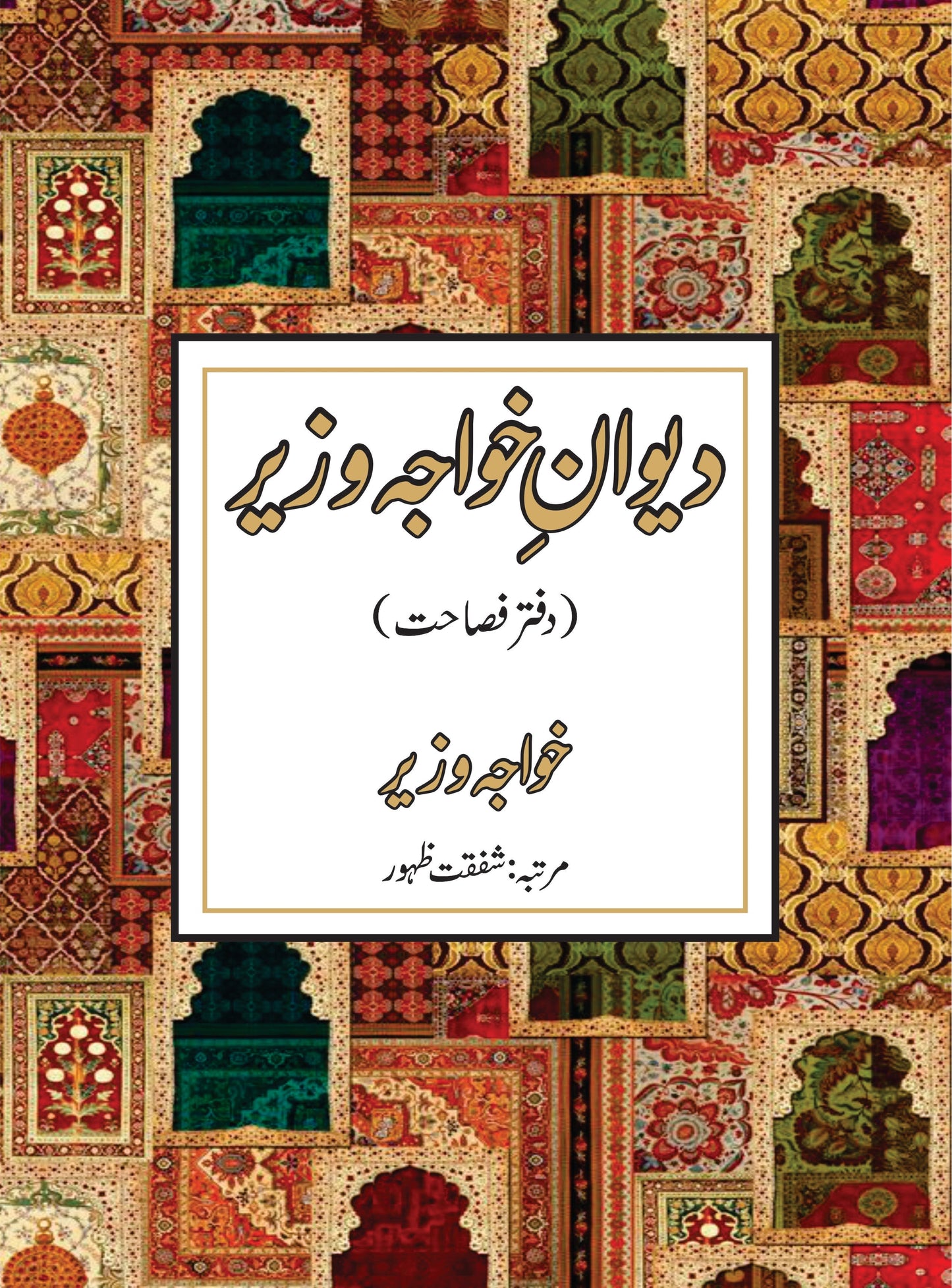 دیوان خواجہ وزیر | Diwan Khawaj Wazir