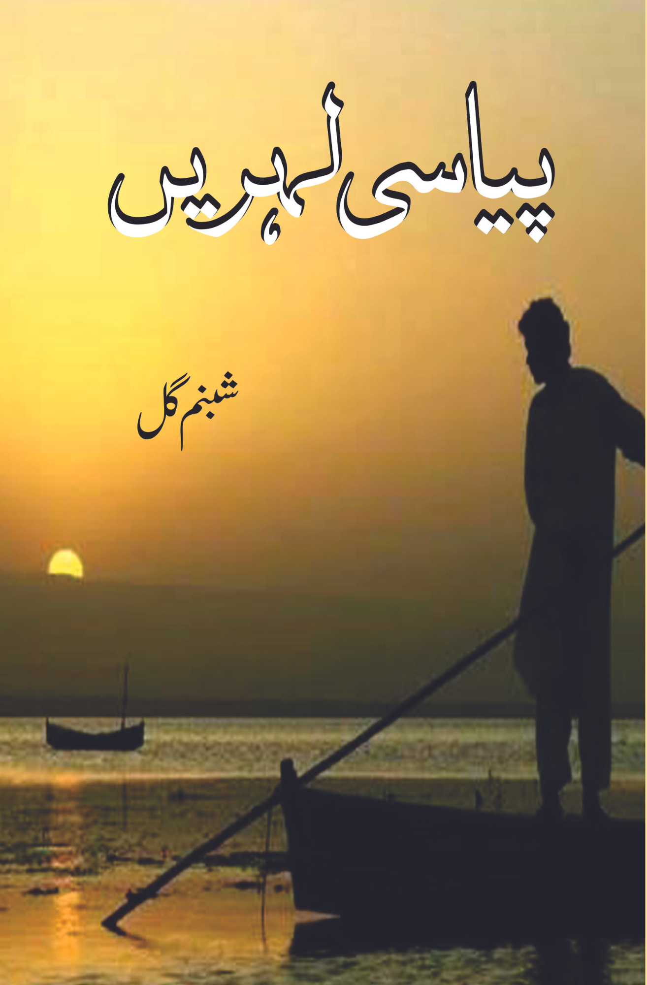 پیاسی لہریں  | شمبنم گل Fiction House