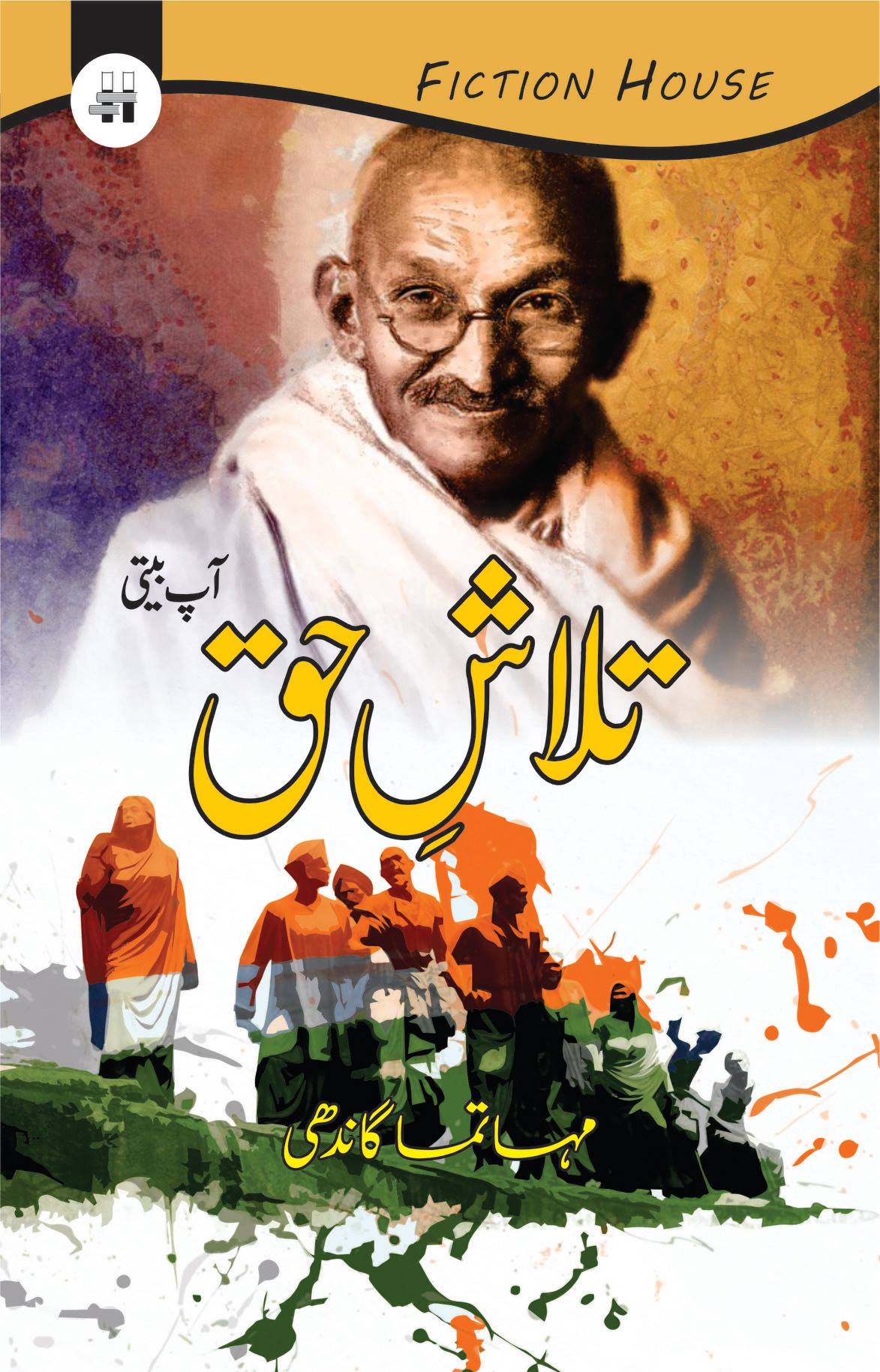 تلاش حق | Mahatma Gandhi | The Story of My Experiments with Truth