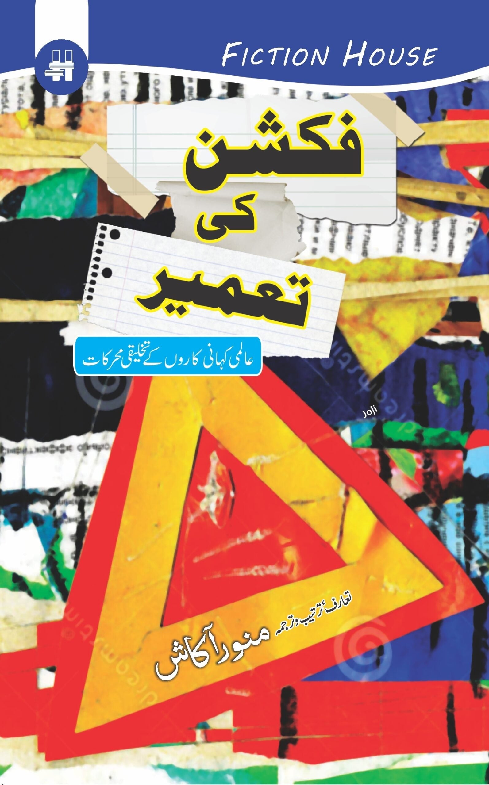 فکشن کی تعمیر | Fiction Ki Taamir | منور آکاش