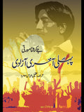 پہلی اور آخری آزادی | Phli Aur Akhir Azadi | Jay Krishana Murti