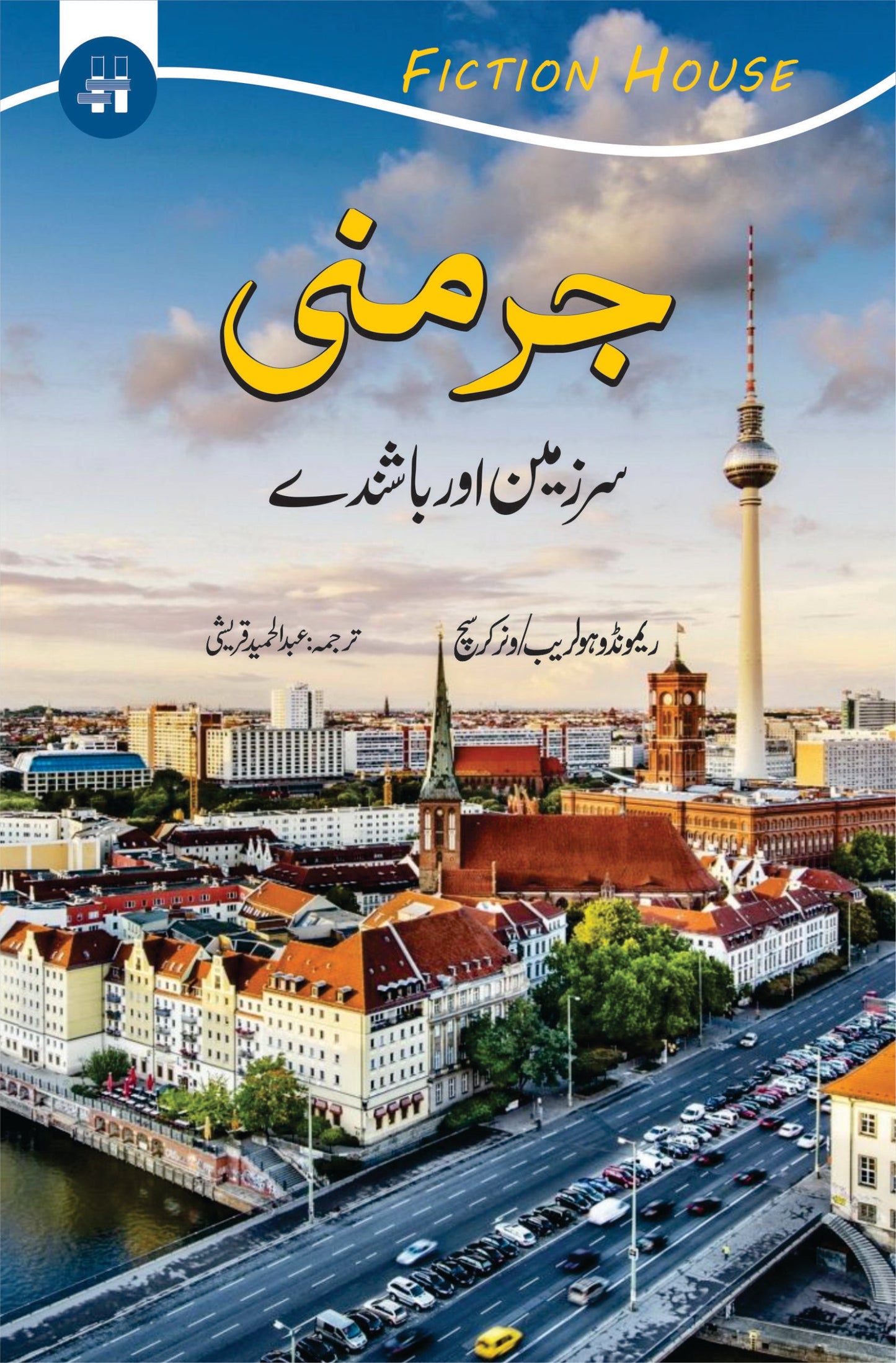 جرمنی (سرزمین اور باشندے) | Germany