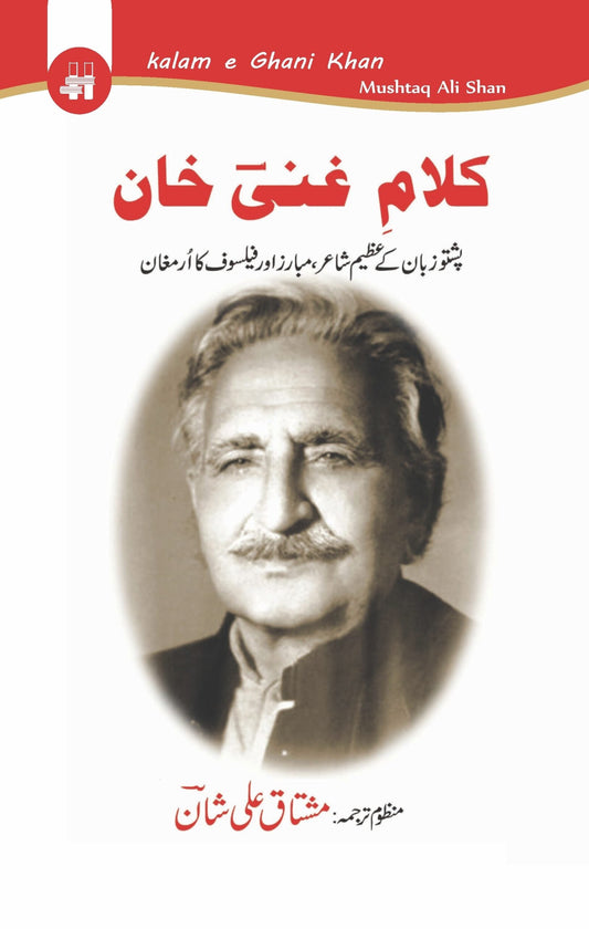 کلام غنی خان | Kalam Ghani Khan