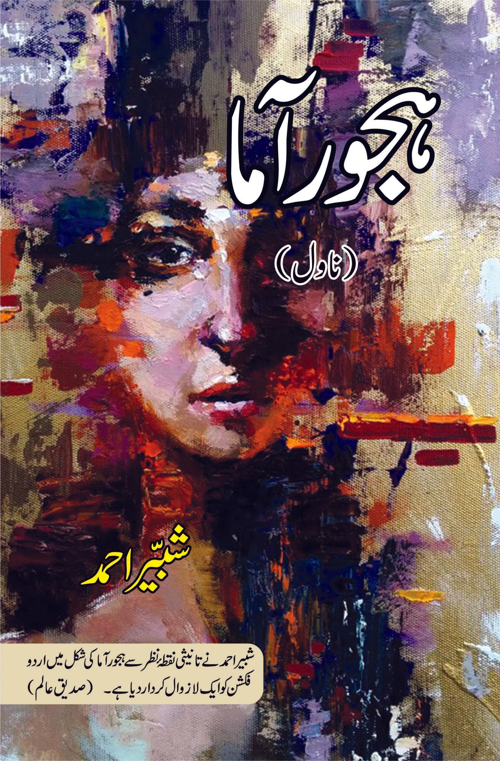 ہجوراما | Hajorama – Tarikh Publications