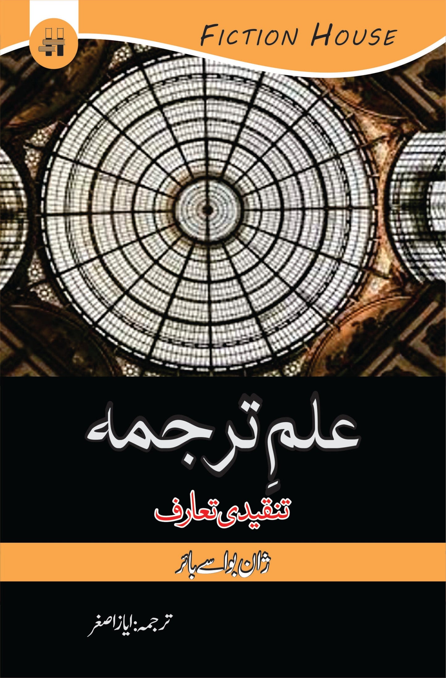 علم ترجمہ  تنقیدی تعارف | ilam e Tarjuma