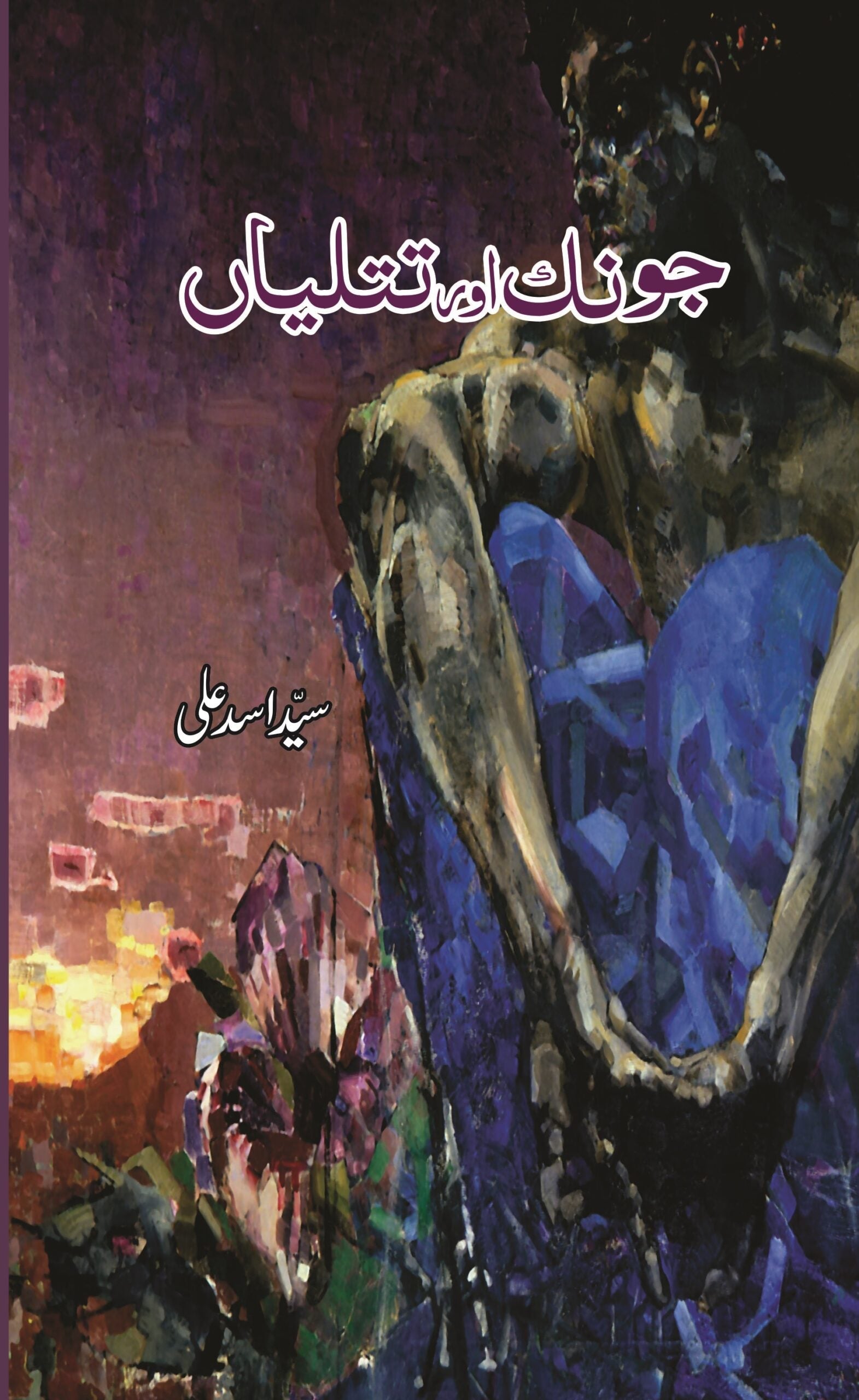جونک اور تتلیاں | Jonk Or Titaliya