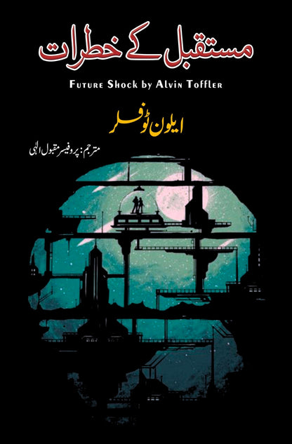 مستقبل کی خطرات | FUTURE SHOCK BY ALVIN TOFFLER