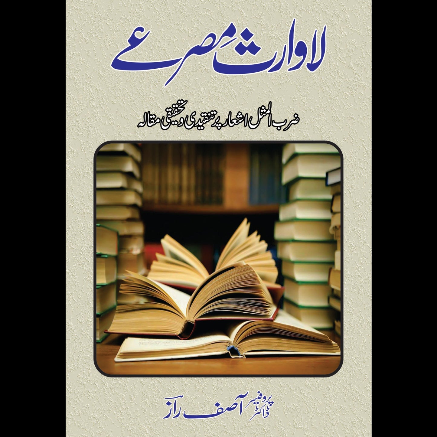 لاوراث مصرعے | Lawaras Mesaray | Qazi Javed
