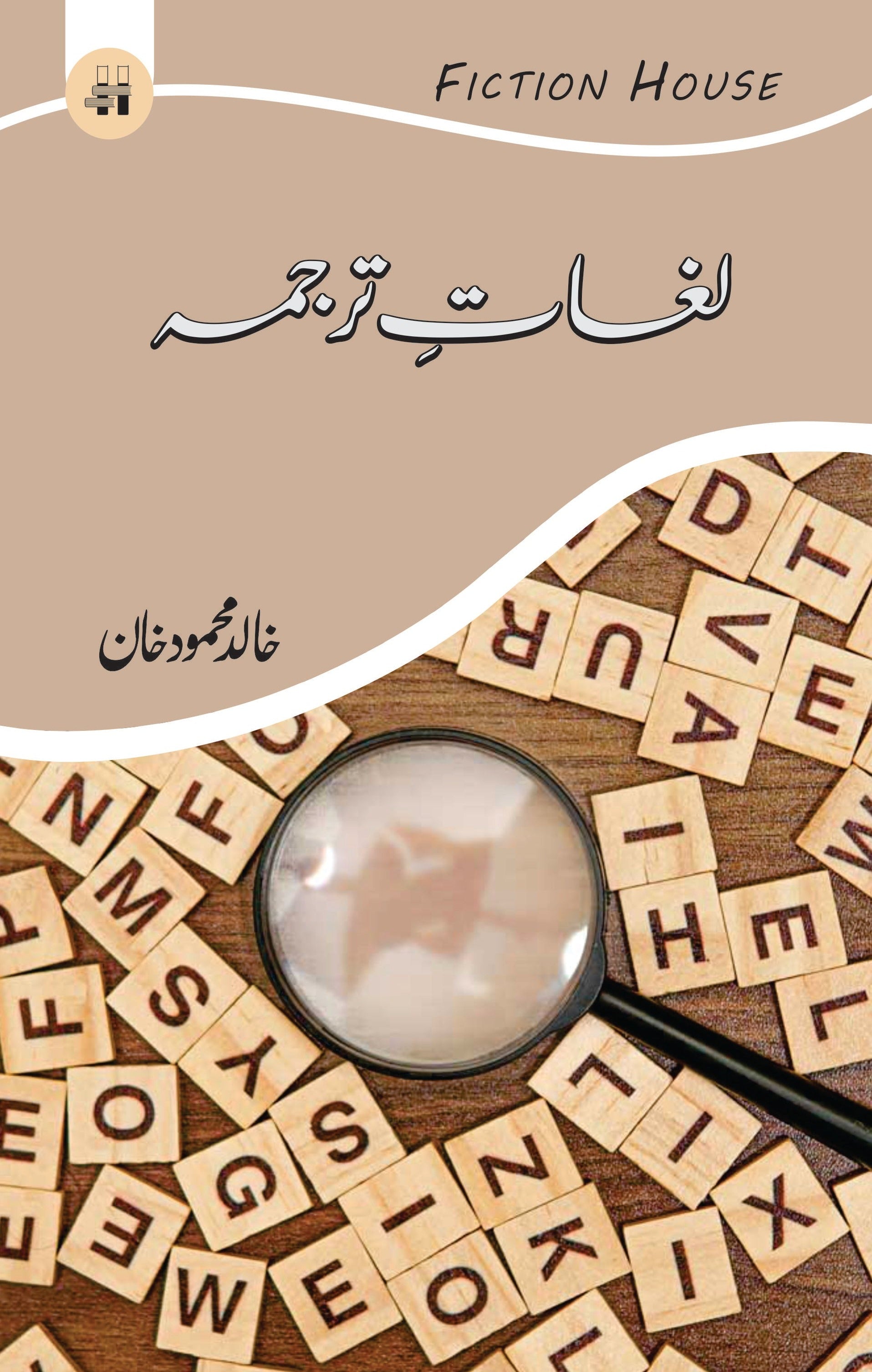 لغات ترجمہ | Lughat E Tarjama | Khliad Mehmood Khan