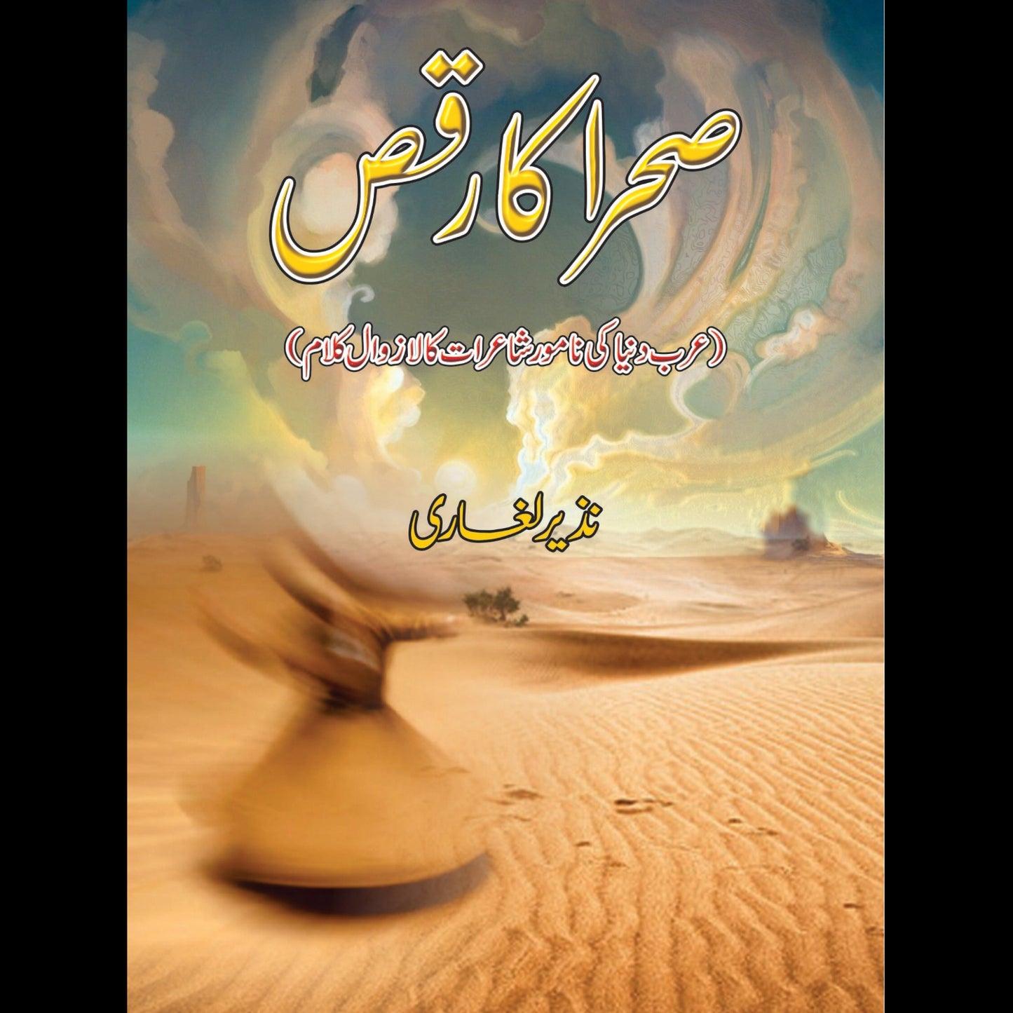 صحرا کا رقص | Sraha Ka Raqs | Nazir Leghari