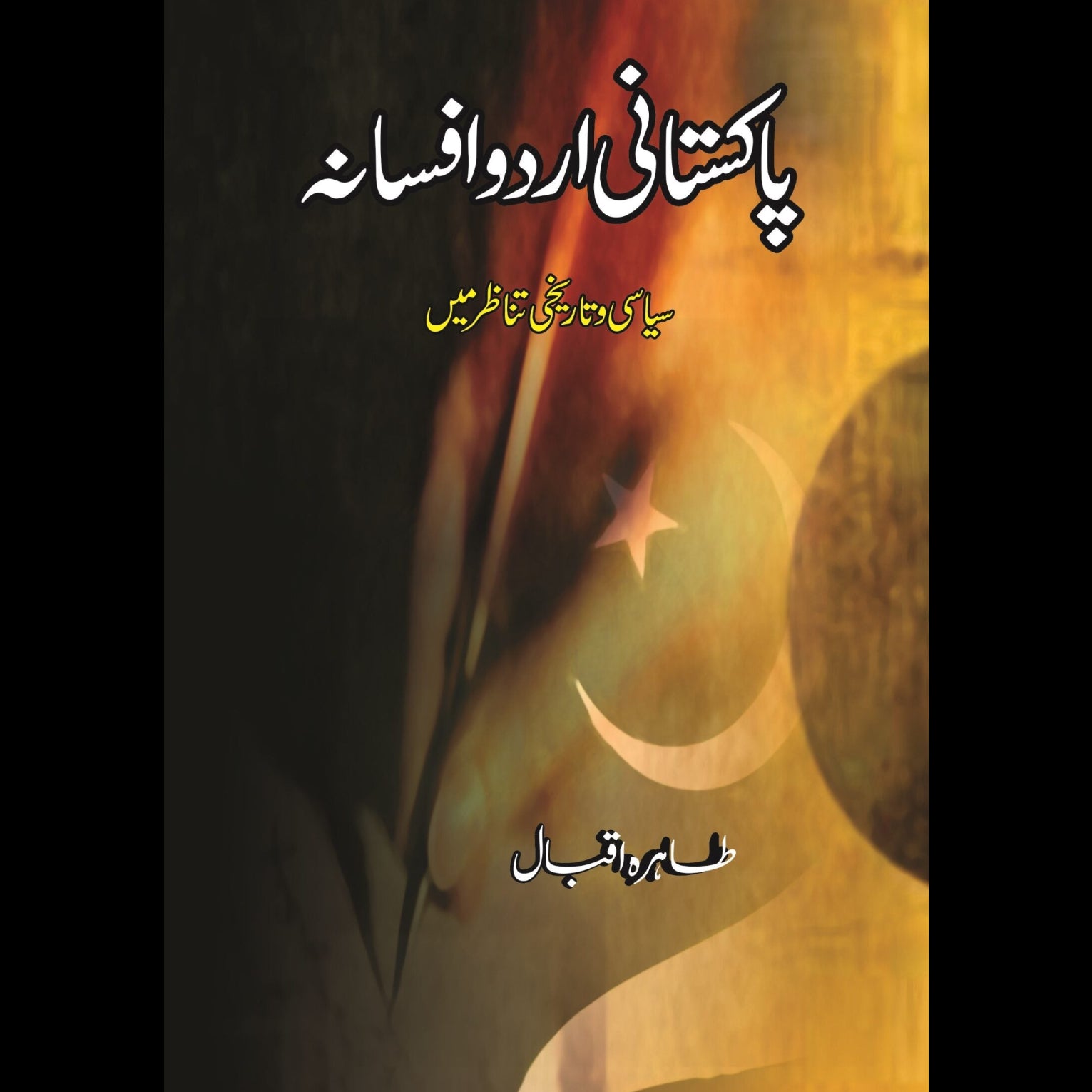 پاکستانی اردو افسانہ | Pakistani Urdu Afsanha – Tarikh Publications
