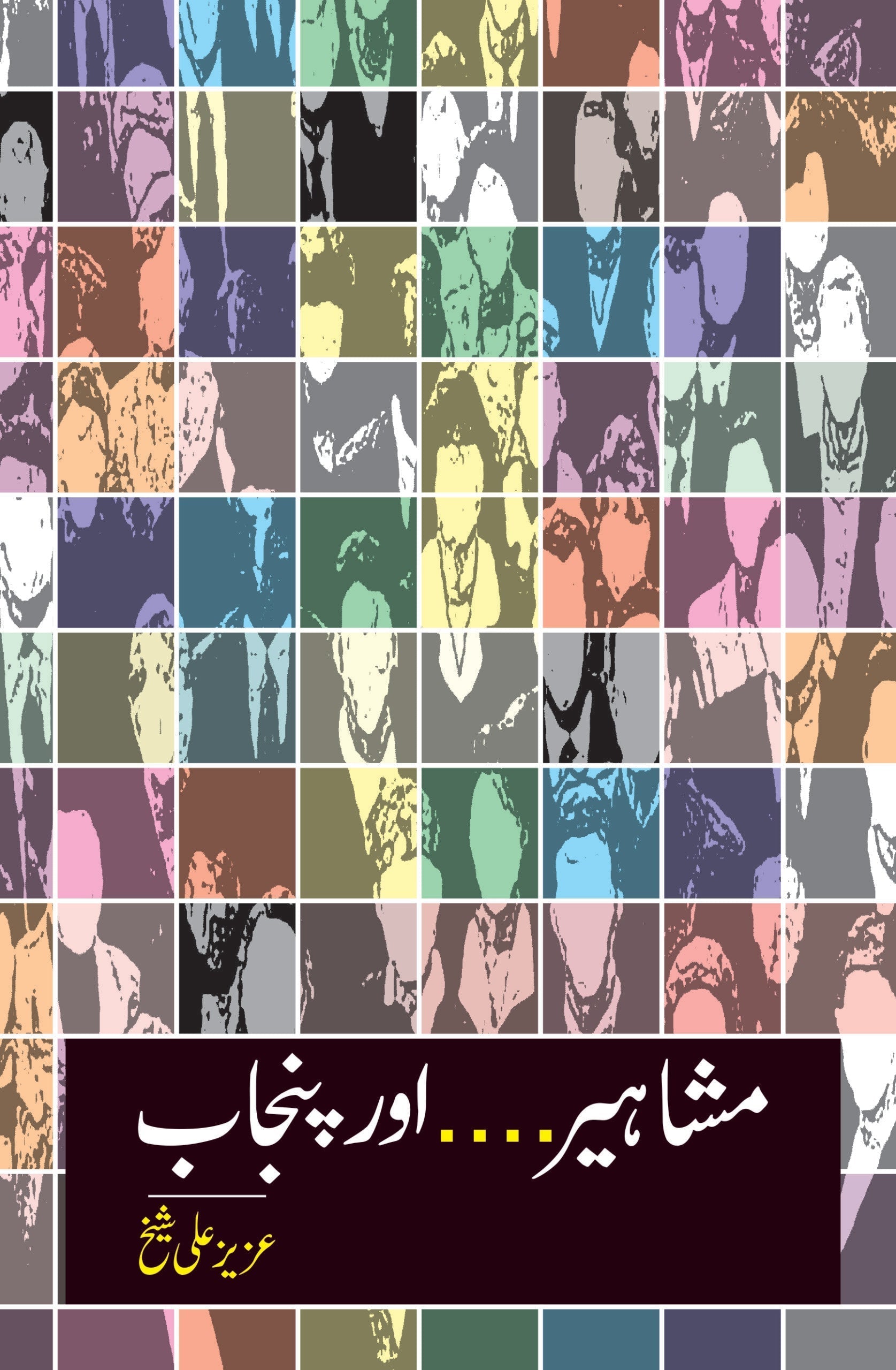 مشاہیر پنجاب | Mshahir Punjab | Aziz Ali Sheikh